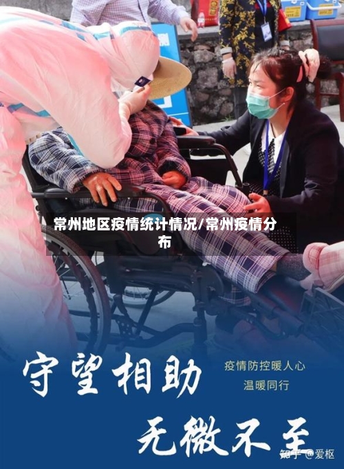常州地区疫情统计情况/常州疫情分布
