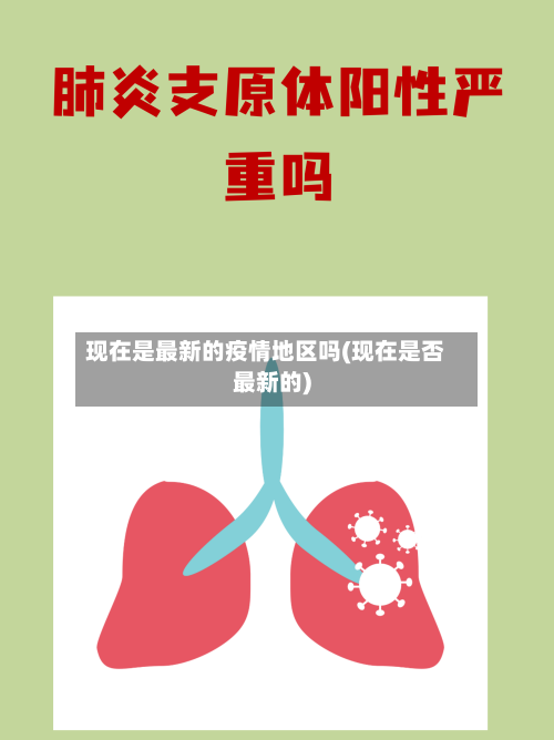 现在是最新的疫情地区吗(现在是否最新的)-第3张图片