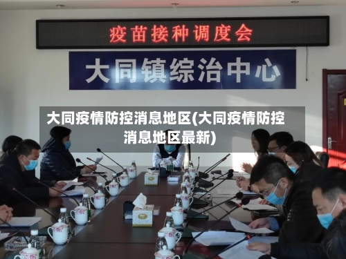大同疫情防控消息地区(大同疫情防控消息地区最新)