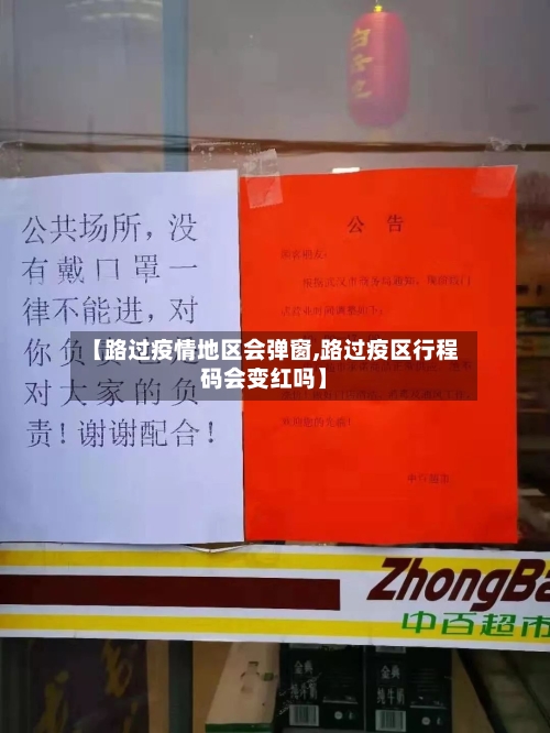 【路过疫情地区会弹窗,路过疫区行程码会变红吗】-第3张图片