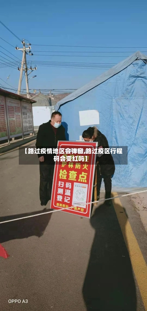 【路过疫情地区会弹窗,路过疫区行程码会变红吗】-第2张图片