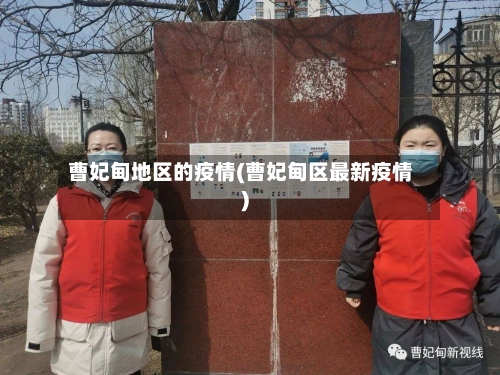 曹妃甸地区的疫情(曹妃甸区最新疫情)