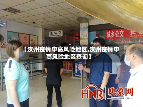 【汝州疫情中高风险地区,汝州疫情中高风险地区查询】