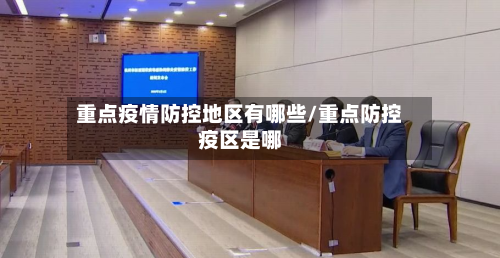 重点疫情防控地区有哪些/重点防控疫区是哪
