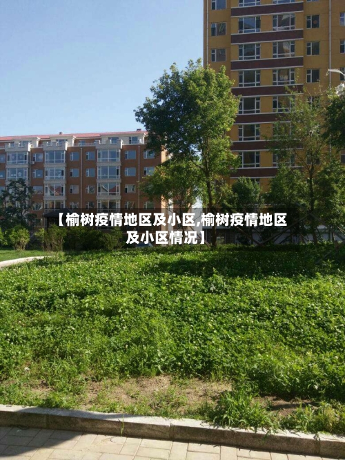 【榆树疫情地区及小区,榆树疫情地区及小区情况】