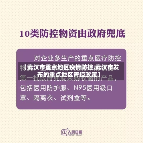 【武汉市重点地区疫情防控,武汉市发布的重点地区管控政策】-第2张图片