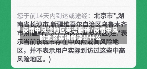 疫情中风险地区英语翻译/疫情中风险地区英语翻译是什么-第3张图片