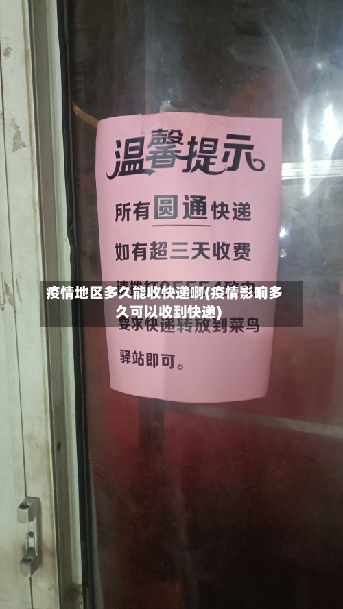 疫情地区多久能收快递啊(疫情影响多久可以收到快递)-第2张图片