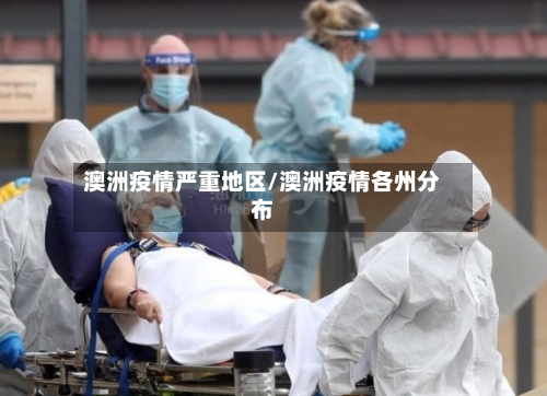 澳洲疫情严重地区/澳洲疫情各州分布