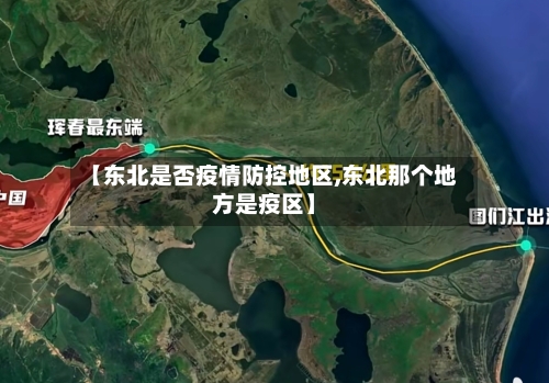 【东北是否疫情防控地区,东北那个地方是疫区】
