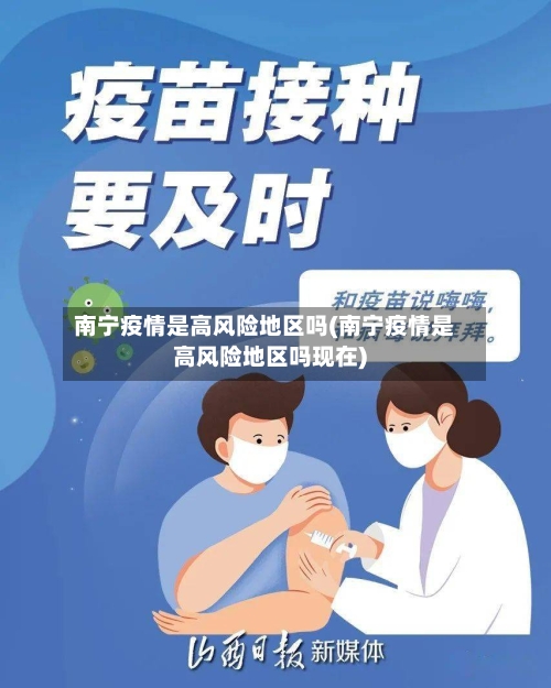 南宁疫情是高风险地区吗(南宁疫情是高风险地区吗现在)