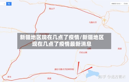 新疆地区现在几点了疫情/新疆地区现在几点了疫情最新消息