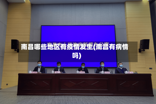 南昌哪些地区有疫情发生(南昌有病情吗)-第2张图片