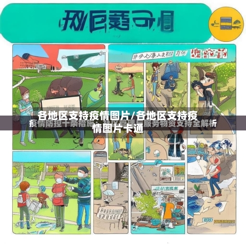 各地区支持疫情图片/各地区支持疫情图片卡通