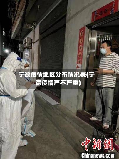 宁德疫情地区分布情况表(宁德疫情严不严重)