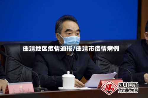 曲靖地区疫情通报/曲靖市疫情病例-第2张图片