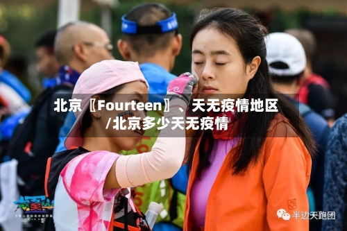 北京〖Fourteen〗	、天无疫情地区/北京多少天无疫情-第2张图片