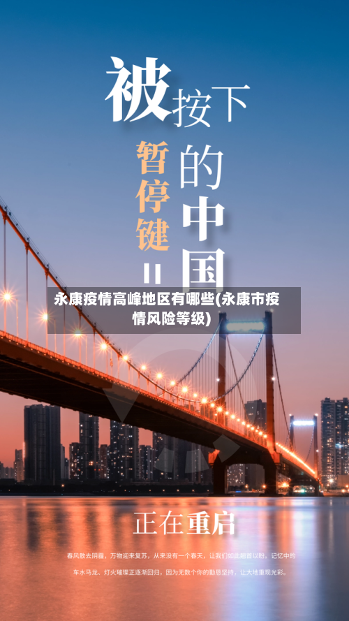 永康疫情高峰地区有哪些(永康市疫情风险等级)