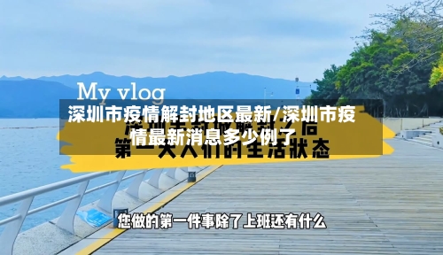 深圳市疫情解封地区最新/深圳市疫情最新消息多少例了-第3张图片