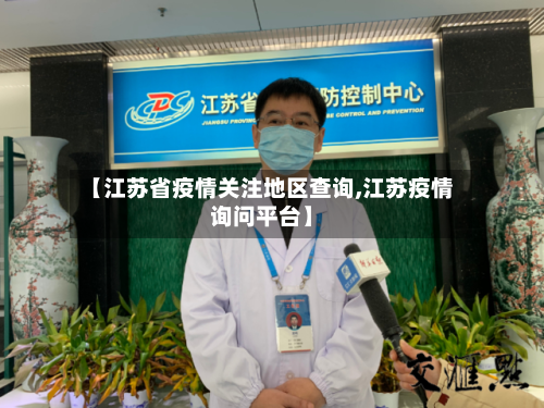 【江苏省疫情关注地区查询,江苏疫情询问平台】