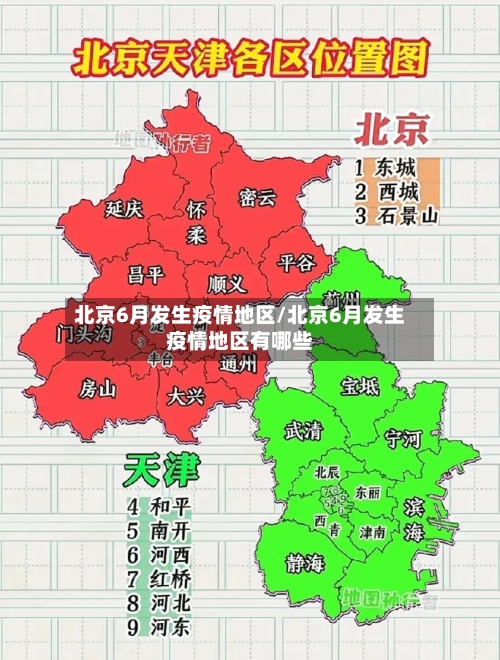 北京6月发生疫情地区/北京6月发生疫情地区有哪些-第2张图片