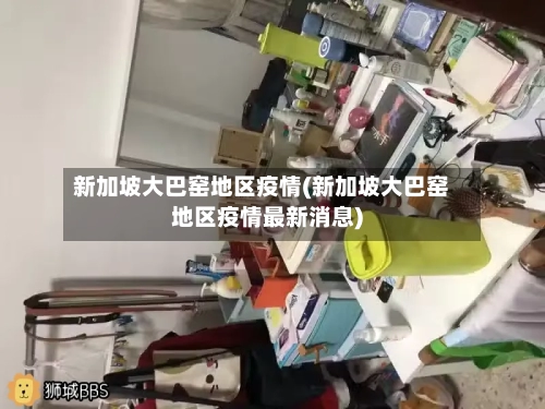 新加坡大巴窑地区疫情(新加坡大巴窑地区疫情最新消息)