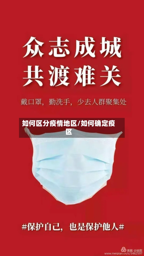 如何区分疫情地区/如何确定疫区