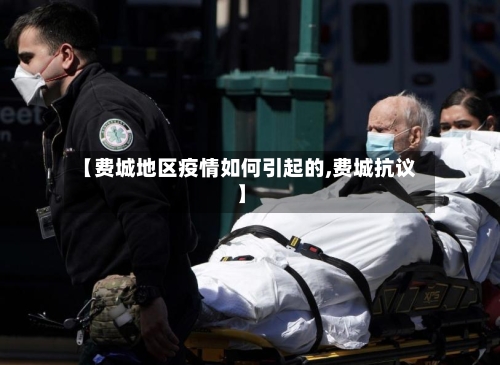 【费城地区疫情如何引起的,费城抗议】