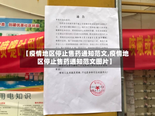 【疫情地区停止售药通知范文,疫情地区停止售药通知范文图片】-第2张图片