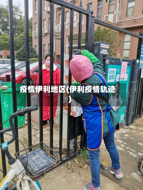 疫情伊利地区(伊利疫情轨迹)-第3张图片