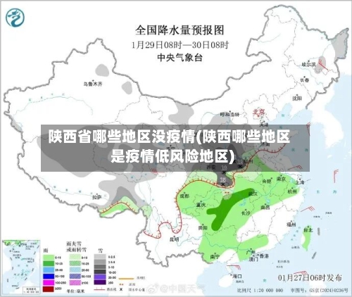 陕西省哪些地区没疫情(陕西哪些地区是疫情低风险地区)-第2张图片