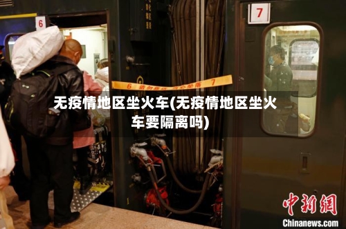 无疫情地区坐火车(无疫情地区坐火车要隔离吗)