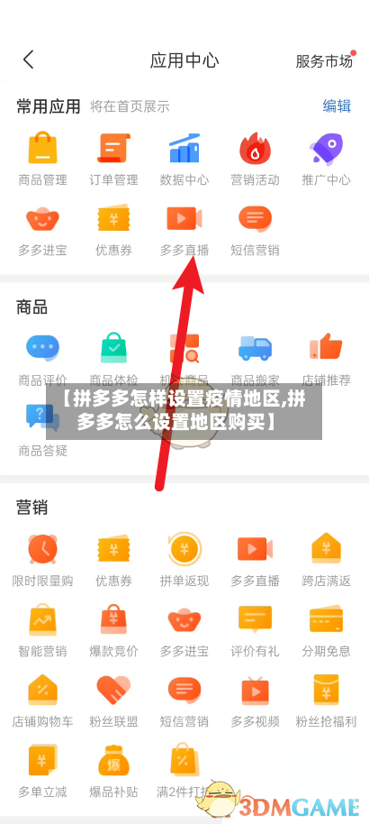 【拼多多怎样设置疫情地区,拼多多怎么设置地区购买】-第2张图片