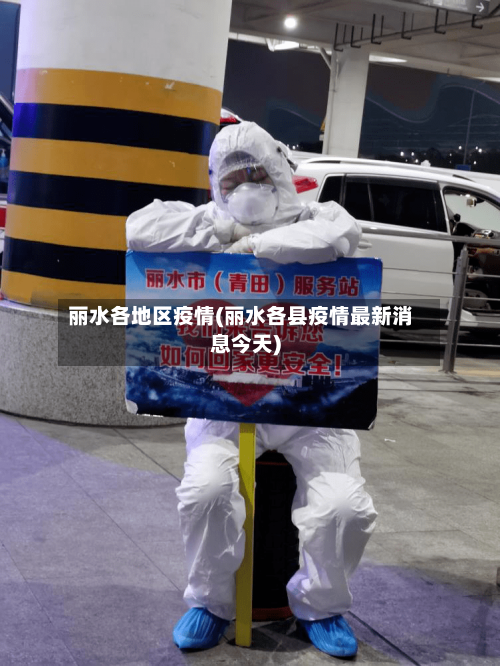 丽水各地区疫情(丽水各县疫情最新消息今天)