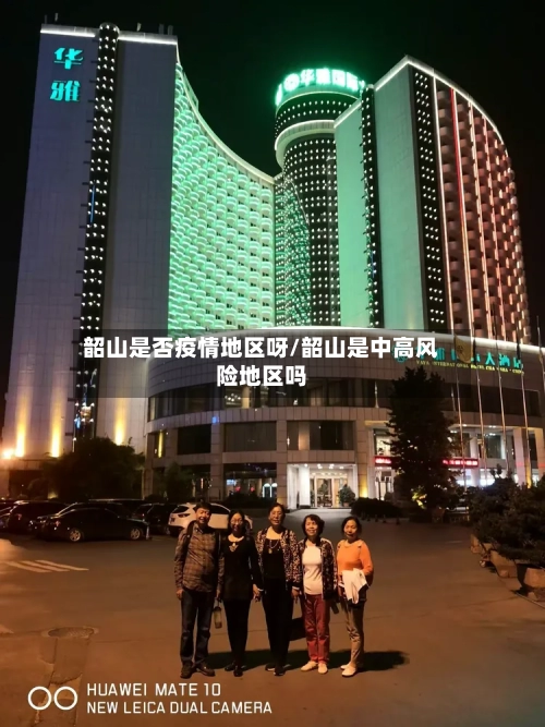 韶山是否疫情地区呀/韶山是中高风险地区吗-第3张图片