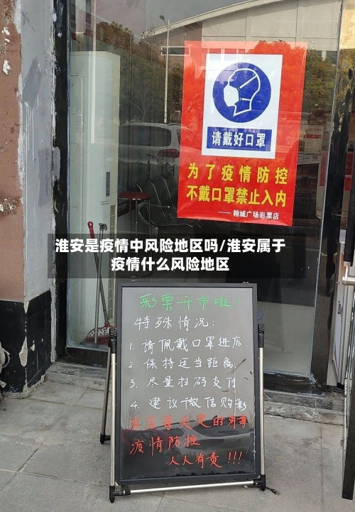 淮安是疫情中风险地区吗/淮安属于疫情什么风险地区
