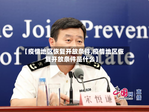 【疫情地区恢复开放条件,疫情地区恢复开放条件是什么】