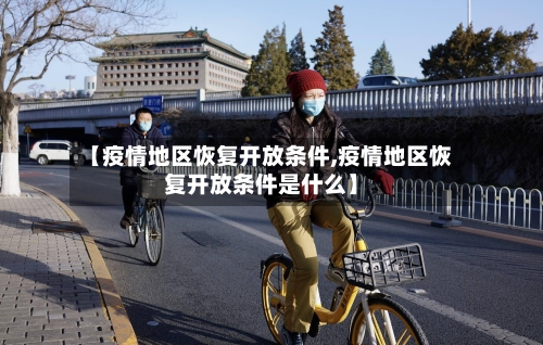 【疫情地区恢复开放条件,疫情地区恢复开放条件是什么】-第2张图片