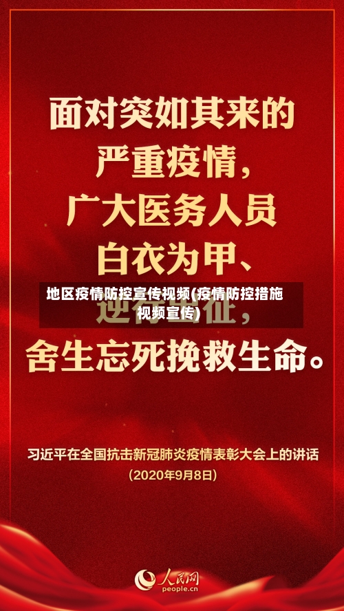 地区疫情防控宣传视频(疫情防控措施视频宣传)-第2张图片