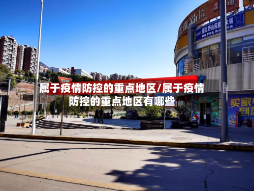 属于疫情防控的重点地区/属于疫情防控的重点地区有哪些