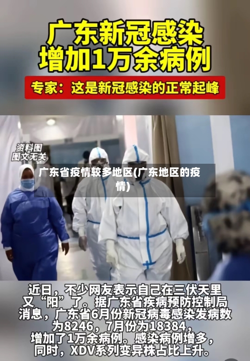 广东省疫情较多地区(广东地区的疫情)-第3张图片