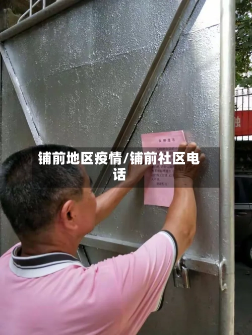 铺前地区疫情/铺前社区电话-第2张图片