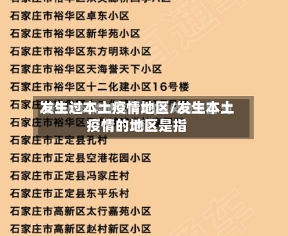 发生过本土疫情地区/发生本土疫情的地区是指-第3张图片