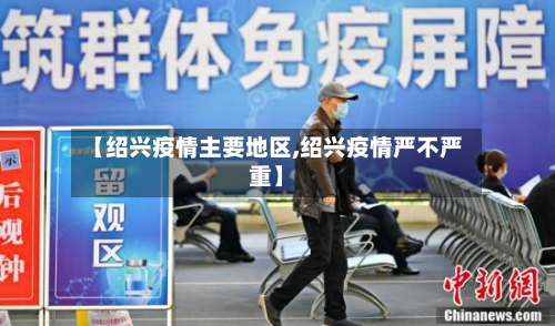 【绍兴疫情主要地区,绍兴疫情严不严重】-第2张图片