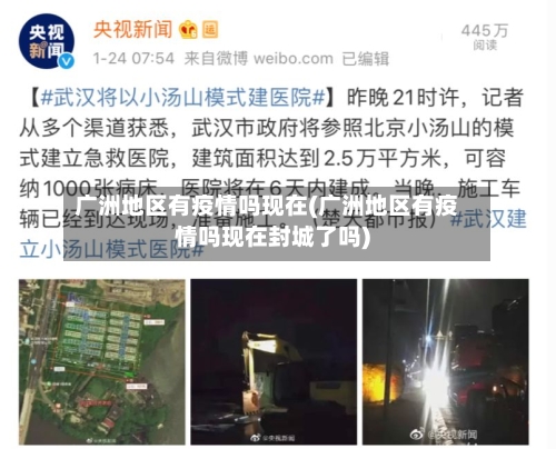 广洲地区有疫情吗现在(广洲地区有疫情吗现在封城了吗)