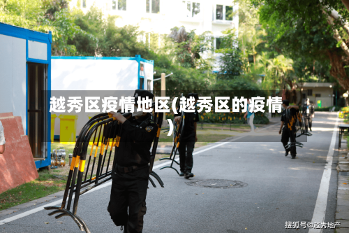 越秀区疫情地区(越秀区的疫情)