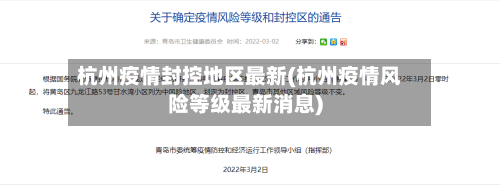 杭州疫情封控地区最新(杭州疫情风险等级最新消息)
