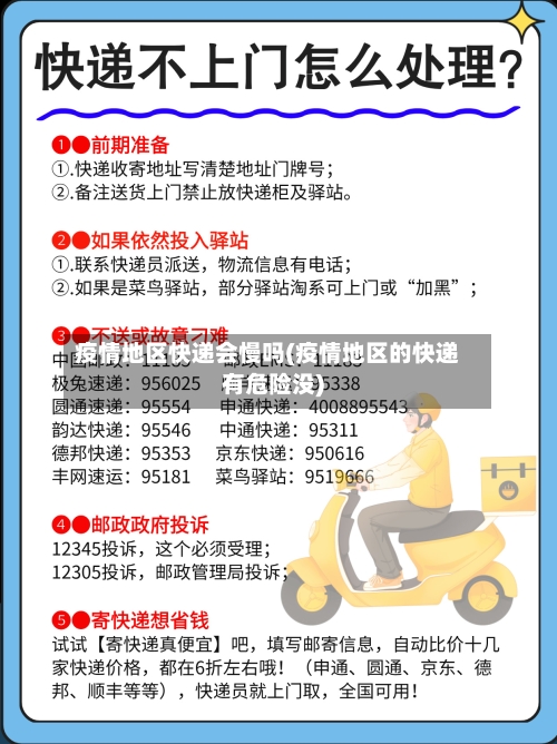 疫情地区快递会慢吗(疫情地区的快递有危险没)-第3张图片