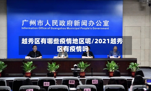 越秀区有哪些疫情地区呢/2021越秀区有疫情吗