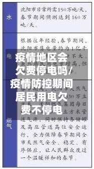 疫情地区会欠费停电吗/疫情防控期间居民用电欠费不停电-第2张图片